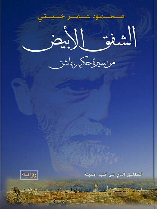 Title details for الشفق الأبيض--The white twilight by محمود عمر خيتي - Wait list